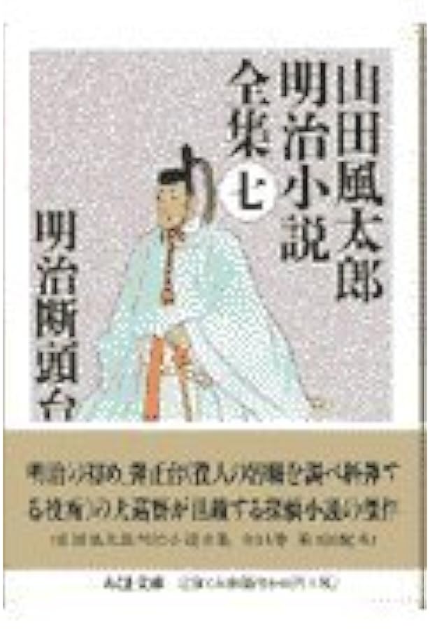 山田風太郎明治小説全集 (14) (ちくま文庫 や 22-14) | 山田 風太郎